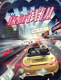 极速钱进分集剧情