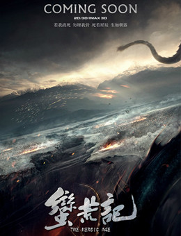 蛮荒记分集剧情