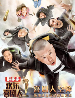 欢乐喜剧人第四季