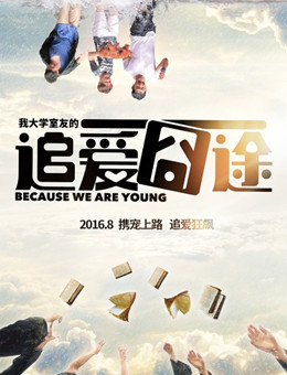 我大学室友的追爱囧途分集剧情