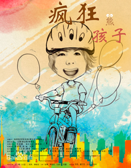 疯狂熊孩子 疯狂熊孩子