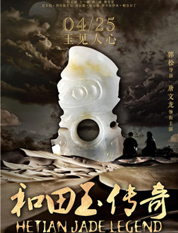 和田玉传奇分集剧情