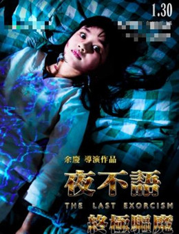 夜不语终极驱魔分集剧情