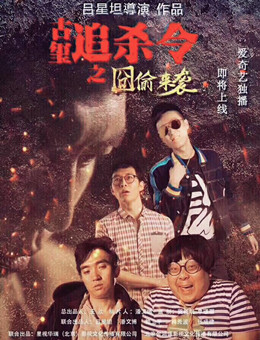 古玺追杀令之囧偷来袭分集剧情