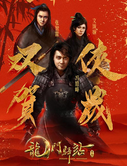 龙门驿站 龙门驿站