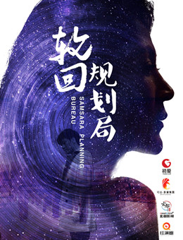 轮回规划局分集剧情