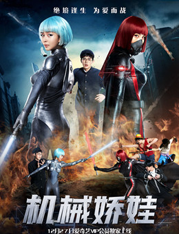 机械娇娃分集剧情