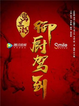 幽兰湖之御厨驾到分集剧情