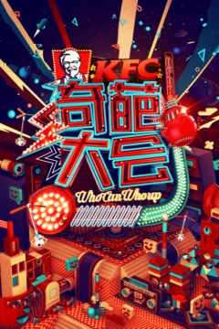 奇葩大会第二季