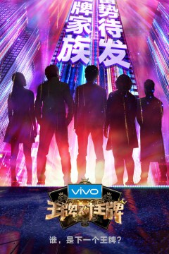 王牌对王牌第三季