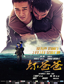 坏爸爸分集剧情