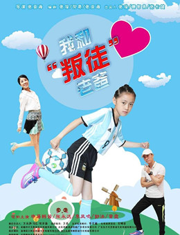 我和“叛徒”老爸分集剧情