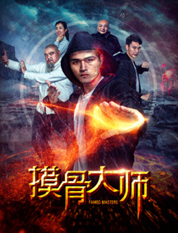 摸骨大师分集剧情