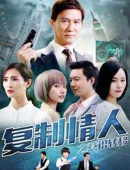 复制情人之意识转移分集剧情