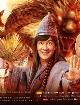 济公之英雄归位分集剧情