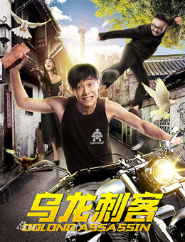 乌龙刺客分集剧情