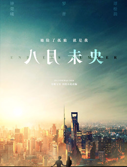 八月未央分集剧情