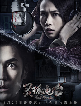 灵魂电台分集剧情