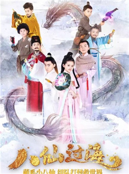 小戏骨八仙过海分集剧情