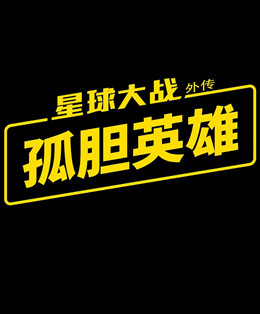 星球大战外传：索罗分集剧情