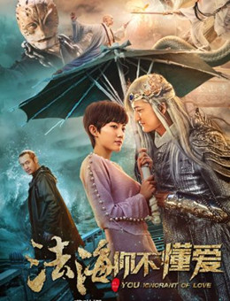 法海你不懂爱分集剧情
