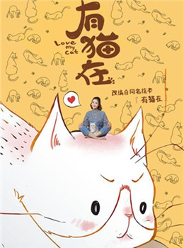 有猫在分集剧情