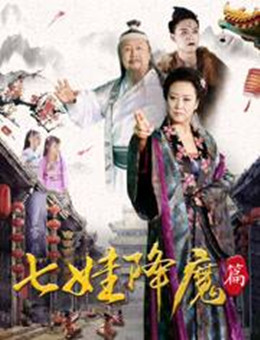 七娃降魔篇分集剧情