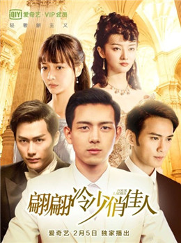 翩翩冷少俏佳人分集剧情