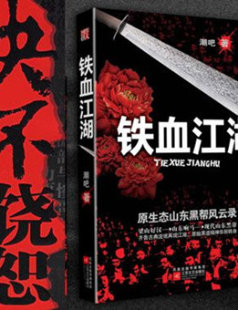 铁血江湖之决不饶恕分集剧情