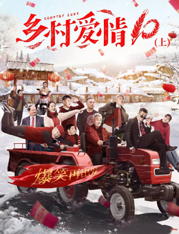 乡村爱情10 乡村爱情10