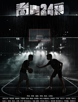 青春24秒分集剧情