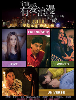 宇宙有爱浪漫同游