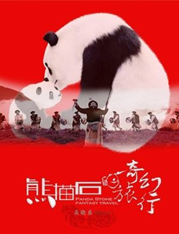 熊猫石的奇幻旅行分集剧情