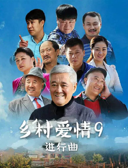 乡村爱情进行曲下 乡村爱情进行曲下