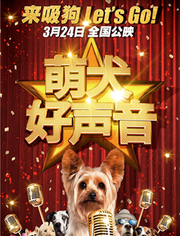萌犬好声音分集剧情