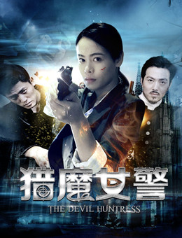 猎魔女警分集剧情