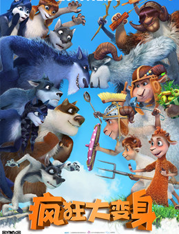 疯狂大变身分集剧情