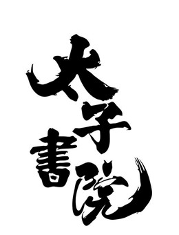 太子书院分集剧情