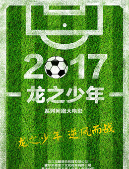 龙之少年分集剧情