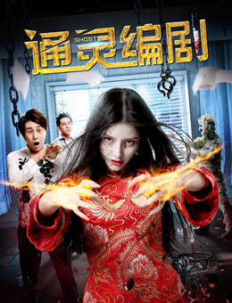 通灵编剧分集剧情