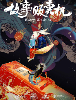 故事贩卖机