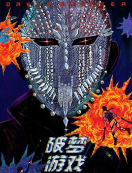 破梦游戏分集剧情