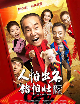 小城轶事之人怕出名猪怕壮分集剧情