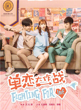 单恋大作战 单恋大作战