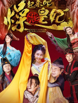 燥起来吧准皇妃分集剧情