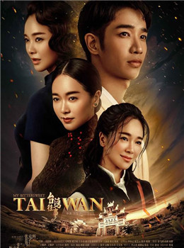 台湾往事分集剧情