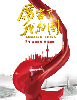 厉害了，我的国分集剧情