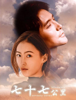七十七公里分集剧情