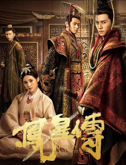 凤皇传分集剧情