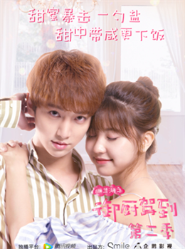 幽兰湖之御厨驾到2分集剧情